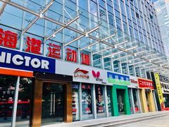 -海港城购物中心