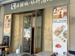 -活鳗饭·鹅肝范儿(高碑店店)