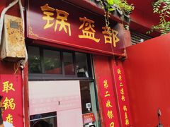 门面-洞子口张老二凉粉(文殊院店)