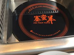 -草原塞蛮羊火锅城(港湾店)