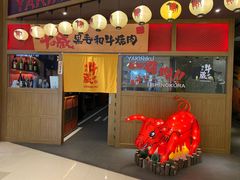 门面-牛藏·黑毛和牛烧肉(环市东店)