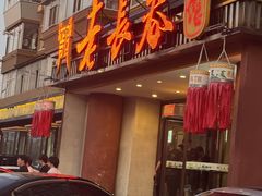 -老长春肉馆(创业大街店)