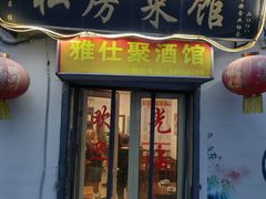 -雅仕聚酒馆