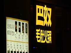 -巴奴毛肚火锅(京西大悦城店)