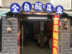 门面-金良酸菜鱼(宁海路总店)