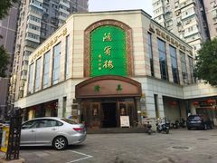 -鸿宾楼(展览馆路店)