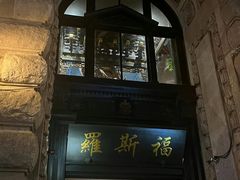 -罗斯福色戒酒吧(外滩店)