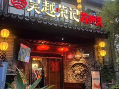 -吴越荣记·苏州菜·松鼠桂鱼(娄门景区店)