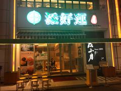 门面-添好运点心专门店(百老汇店)