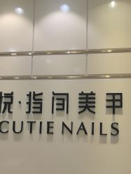 -悦指间美甲美睫