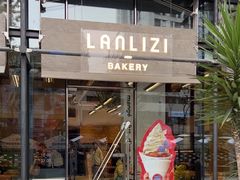 -LANLIZI BAKERY(COSMO店)