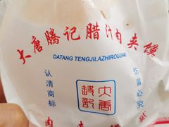-大唐腾记腊汁肉夹馍(西安北站店)
