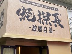 -蚝·生·鲜牛烧肉铺(中央大街店)