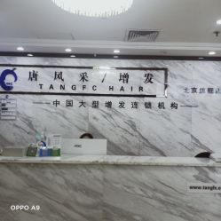 -唐风采假发补发定制