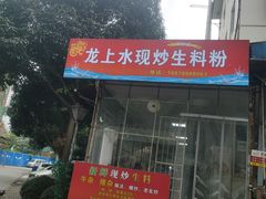 -龙上水现炒生料(柳沙店)