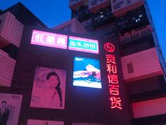 -资和信百货商场