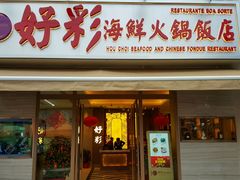 -好彩海鲜火锅饭店(银河百老汇店)