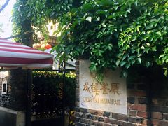 -成桂西餐厅·42年的味道(五大道疙瘩楼店)