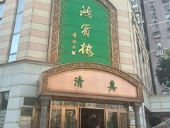 -鸿宾楼(展览馆路店)