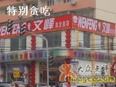 文峰（劲松店）-浩峰美容美发