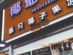 门面-椰爺爺·椰子冻砵仔糕