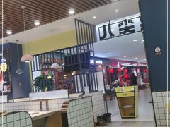 -燃尖儿自助串串火锅(新业广场店)