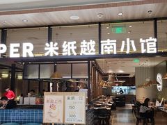 门面-米纸越南小馆(金鹰世界店)