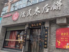 -陆氏太后饼(富平店)