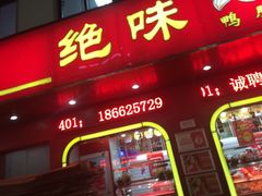 iphone_upload_pic-绝味鸭脖(碧凤坊二店)
