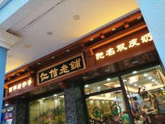 门面-仁信老铺(华盖路店)
