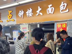 -钟楼大面包