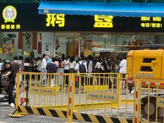 -鹅簋(顺德总店)