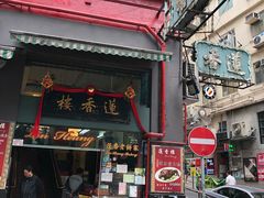 门面-香港蓮香樓(中環店)