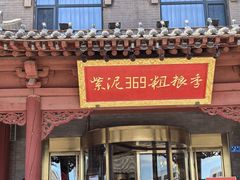 -紫泥369粗粮季(鼓楼店)