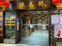 -渔米粥(罗湖店)