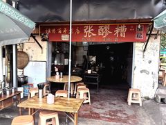 -张醪糟