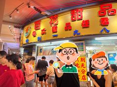 -百花传统甜品店(原址店)