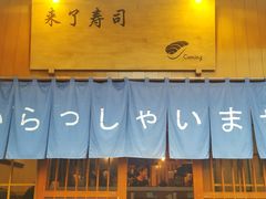 -昊·来了寿司(双楠2店)