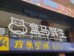 -盒马鲜生(首义店)