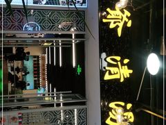 -七爷清汤腩·港式餐厅(金狮广场店)