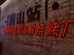 -王扯火胖哥烤生蚝(眉山首店)
