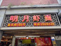 -明月虾面(厦禾路店)