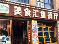 门面-淳安二十八道·新派民间菜·淳鱼馆(阳光路店)