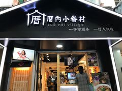 -厝内小眷村(天河南一路店)