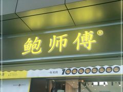 门面-鲍师傅糕点(台东步行街店)