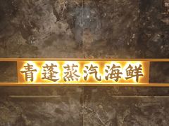 -青蓬蒸汽海鲜·深圳老字号·团建聚会(壹方城店)