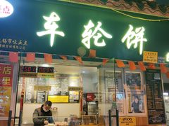 门面-台湾味正点车轮饼可丽饼(南禅寺店)