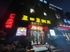 门面-盈田盈粥庄(黄兴公园店)