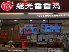 门面-1973继光香香鸡(大东方百货店)