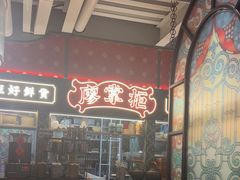 -廖掌柜·重庆鲜货火锅(上海首店)
